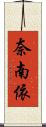 奈南依 Scroll