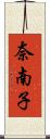 奈南子 Scroll