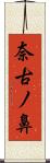 奈古ノ鼻 Scroll