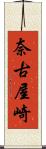奈古屋崎 Scroll