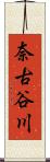 奈古谷川 Scroll
