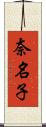 奈名子 Scroll