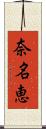 奈名恵 Scroll