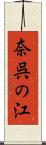 奈呉の江 Scroll