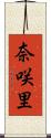 奈咲里 Scroll