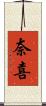 奈喜 Scroll