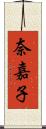 奈嘉子 Scroll