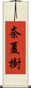 奈夏樹 Scroll