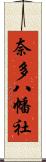 奈多八幡社 Scroll