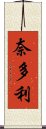 奈多利 Scroll