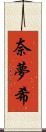 奈夢希 Scroll