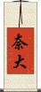 奈大 Scroll