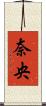 奈央 Scroll