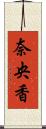 奈央香 Scroll