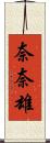 奈奈雄 Scroll