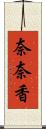 奈奈香 Scroll