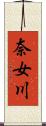 奈女川 Scroll