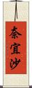 奈宜沙 Scroll