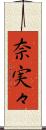 奈実々 Scroll