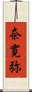 奈寛弥 Scroll