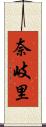 奈岐里 Scroll