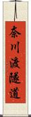 奈川渡隧道 Scroll