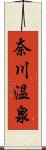 奈川温泉 Scroll