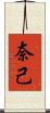 奈己 Scroll