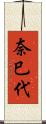 奈巳代 Scroll