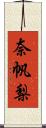 奈帆梨 Scroll