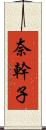 奈幹子 Scroll