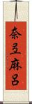 奈弖麻呂 Scroll