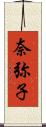 奈弥子 Scroll