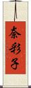 奈彩子 Scroll