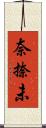 奈捺未 Scroll