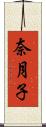 奈月子 Scroll