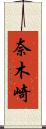 奈木崎 Scroll