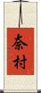 奈村 Scroll