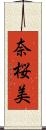 奈桜美 Scroll