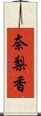 奈梨香 Scroll