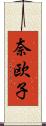 奈欧子 Scroll