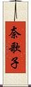 奈歌子 Scroll