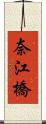 奈江橋 Scroll