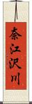 奈江沢川 Scroll