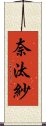 奈汰紗 Scroll