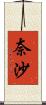 奈沙 Scroll