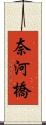 奈河橋 Scroll