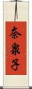 奈泉子 Scroll