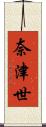 奈津世 Scroll