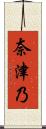 奈津乃 Scroll
